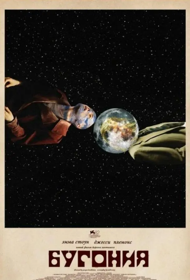 Бугония 2025 смотреть фильм онлайн