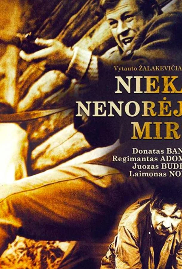 Никто не хотел умирать 1965 смотреть фильм онлайн