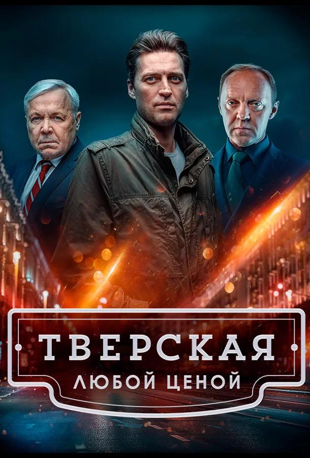 Тверская Смотреть сериал 2022 онлайн
