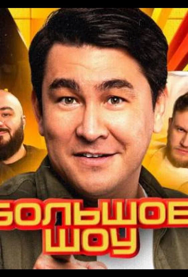 Большое шоу Смотреть ТВ шоу 2023 онлайн